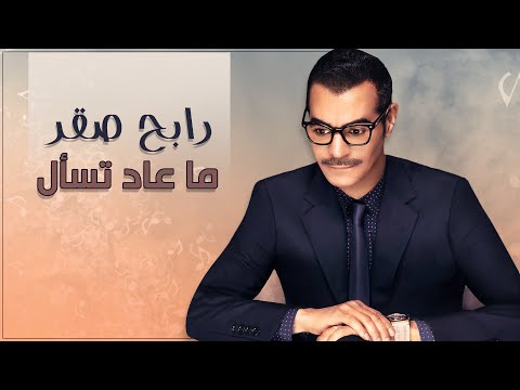 اغنيه ماعاد تسال , رابح صقر ياخي تألم خل عندك شوي دم