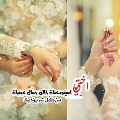 عبارات عن زواج الاخت - كلام في حب الاخت 11533 12