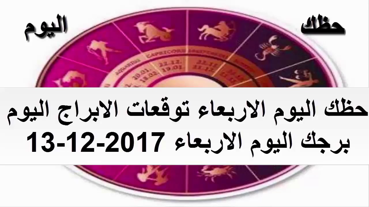 ابراج اليوم الاربعاء- حظك اليوم من برجك 2038