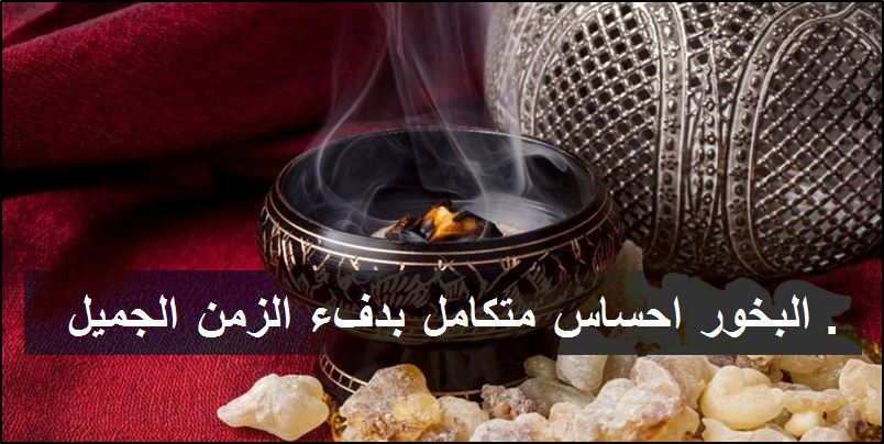 عبارات عن البخور - اقتباسات بروعه الروائح العطره 16579 3