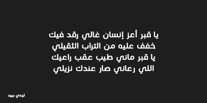 شعر عن فراق الاب الميت , عمود البيت