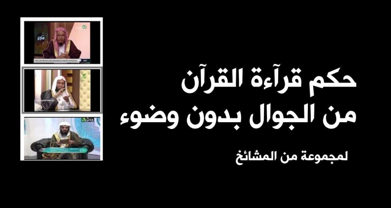 هل يجوز قراءة القران بدون وضوء- اجابات الاسئله اللي انت بتدوري عليها عندنا هنا وبس 924 1