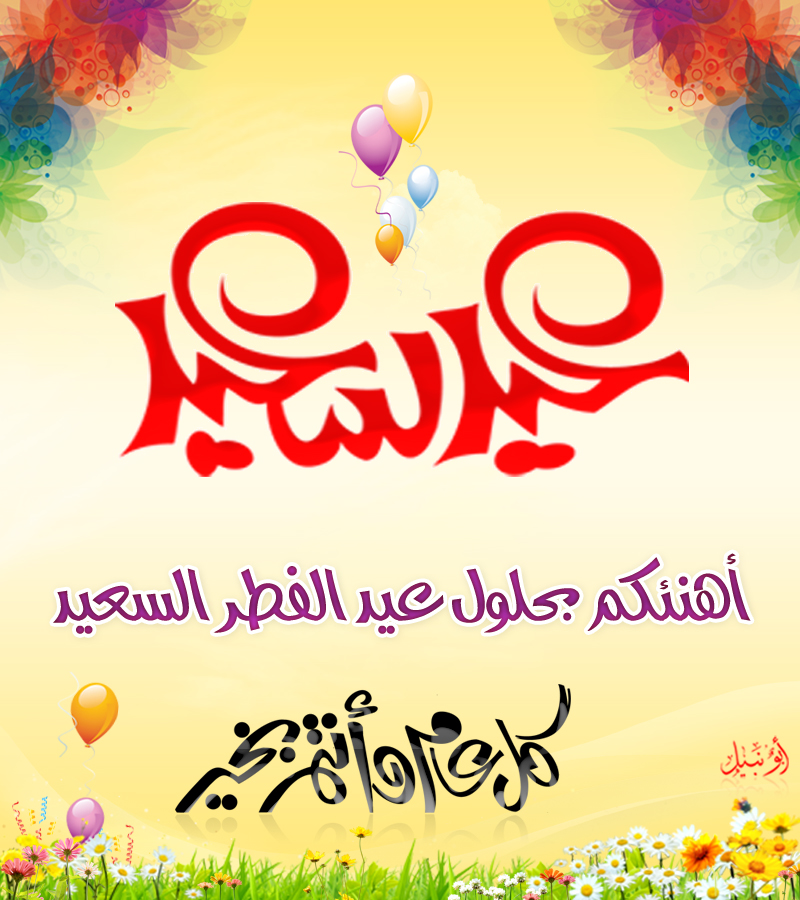 صور عن العيد , فرحة العيد