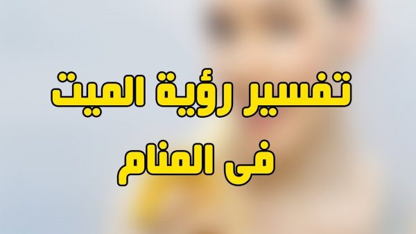 رؤية الميت في المنام يتكلم معك , تفسير بالاثباتات