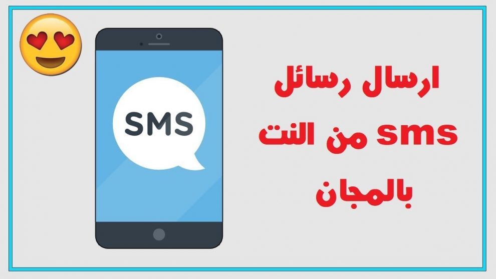 ارسال رسائل مجانية للموبايل , ابعت مسجات مجانا للتليفون