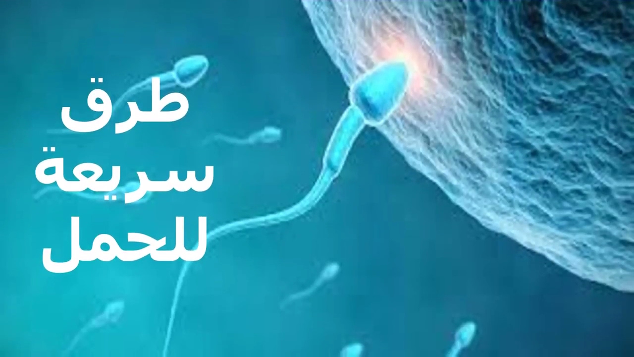 اسرع طريقة للحمل باذن الله