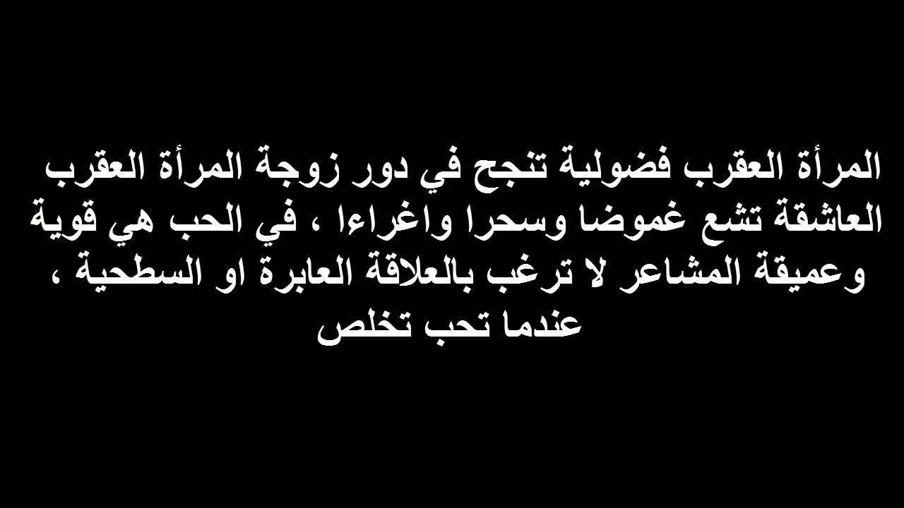 برج العقرب اليوم- اسرار وخفايا وعيوب برج العقرب 974