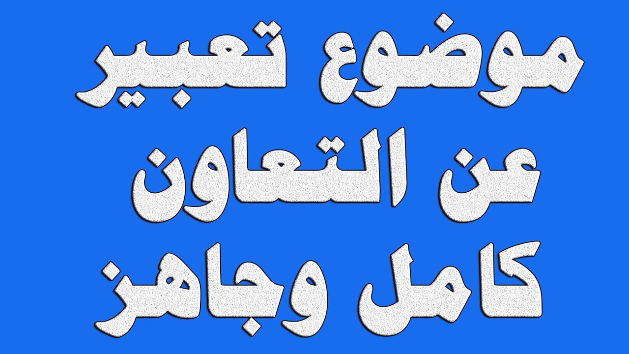 مقدمة تعبير وخاتمة- افضل مقدمه للتعبير لاي موضوع تريده 1025 5