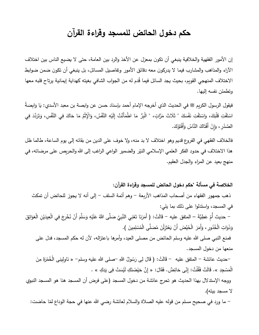 هل يجوز للحائض دخول المسجد- كل الاسئله اللي بتدوري عليها اجابتها هنا هتلاقيها 1033 1