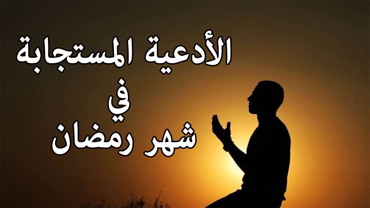 دعاء شهر رمضان 104 8