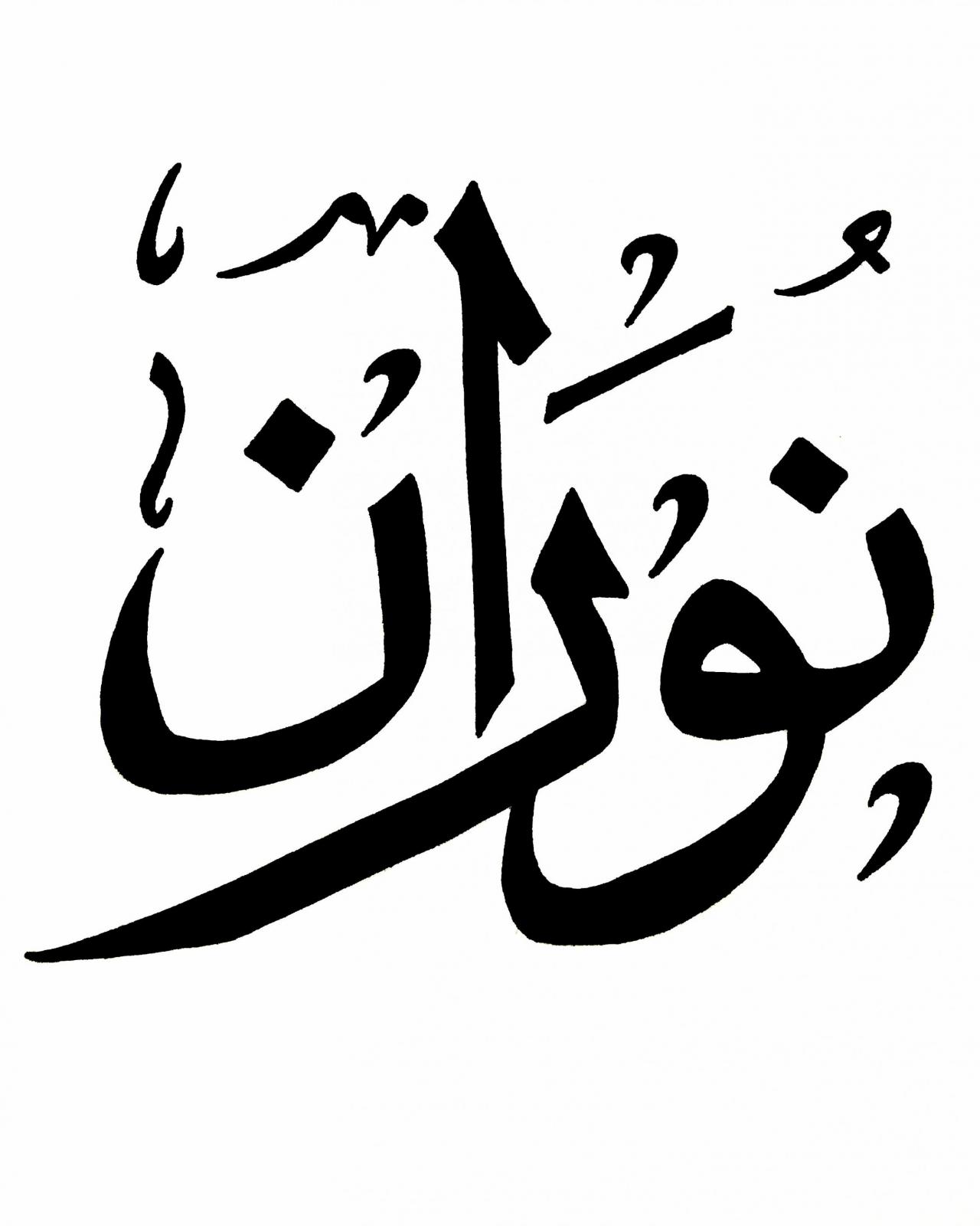 معنى اسم نوران - من ارق الاسماء تعرف علي معانيه 5277 1