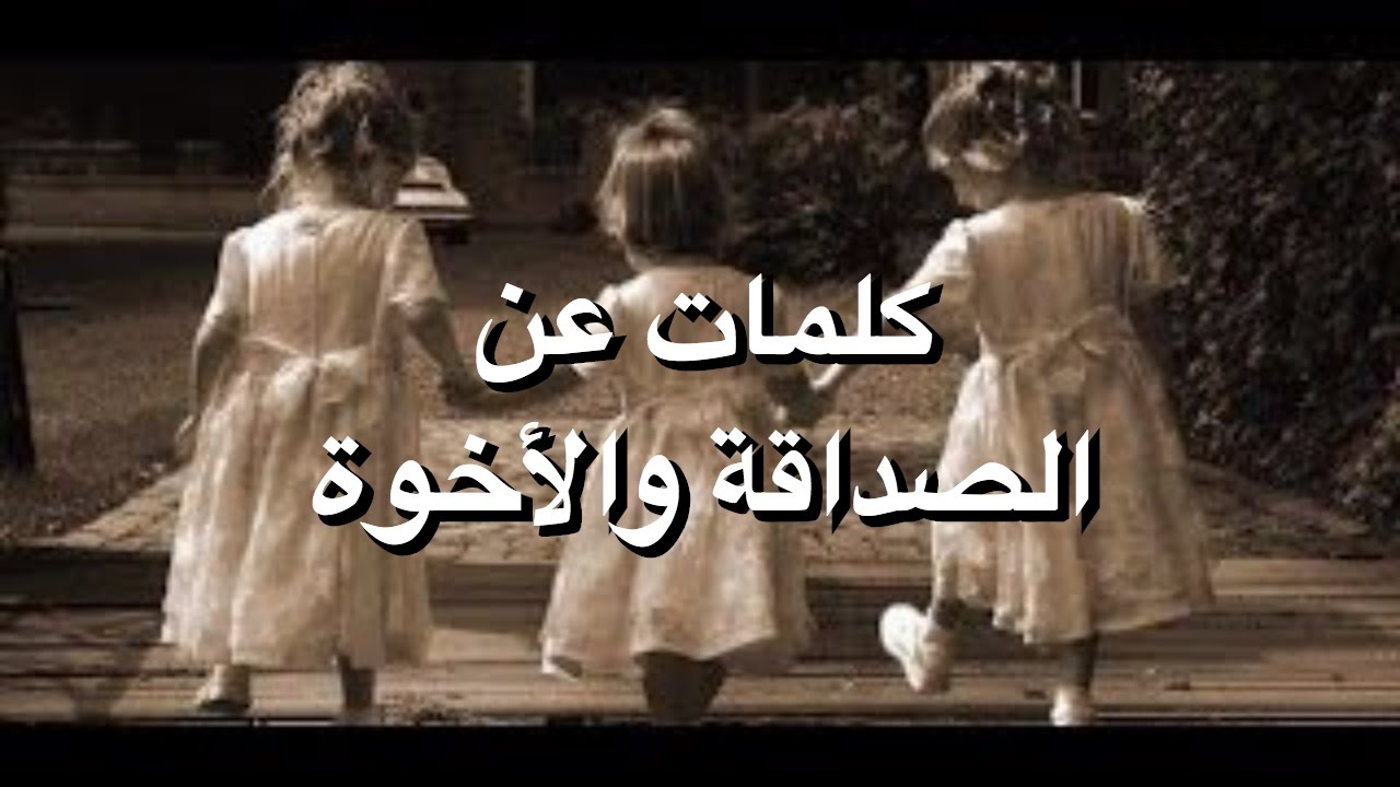 حكمة اليوم عن الصداقة 11513 9