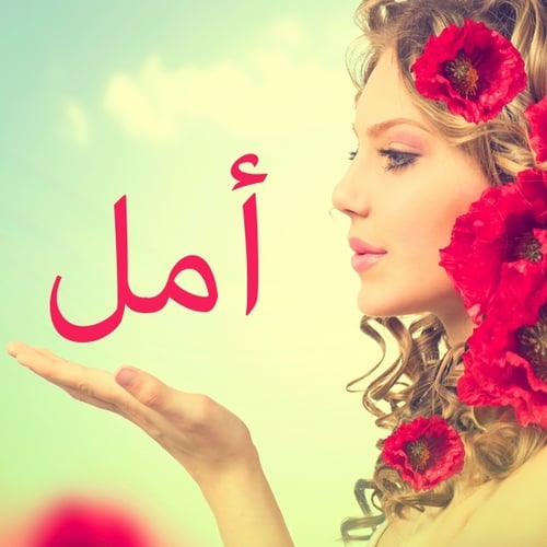 صور اسم امل , صور متنوعه لاسم ” امل “