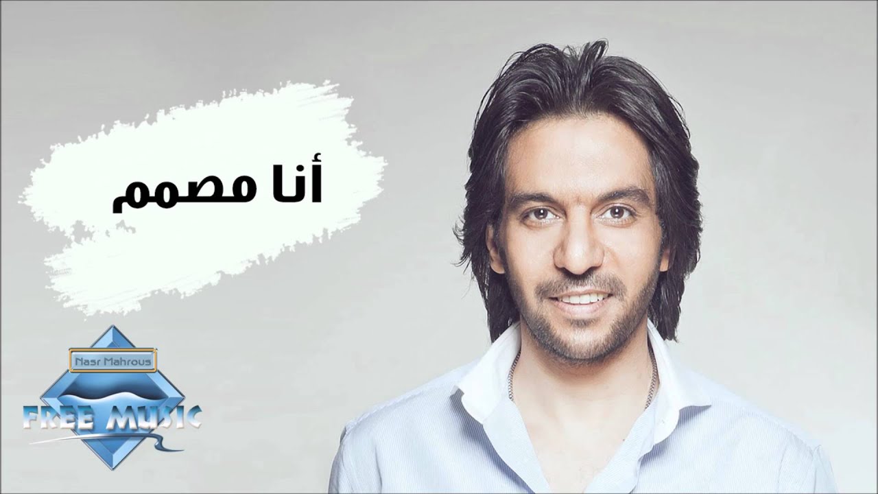 كلمات انا مصمم , اغنية أنا زعلتك في حاجة بهاء سلطان