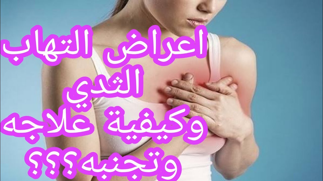 التهاب الثدي 5665