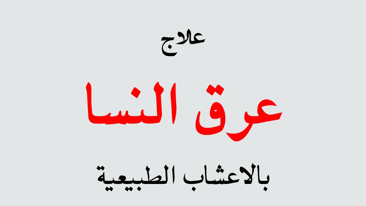 علاج عرق النسا بالاعشاب , طرق الشفاء من مرض الم العصب الوركي