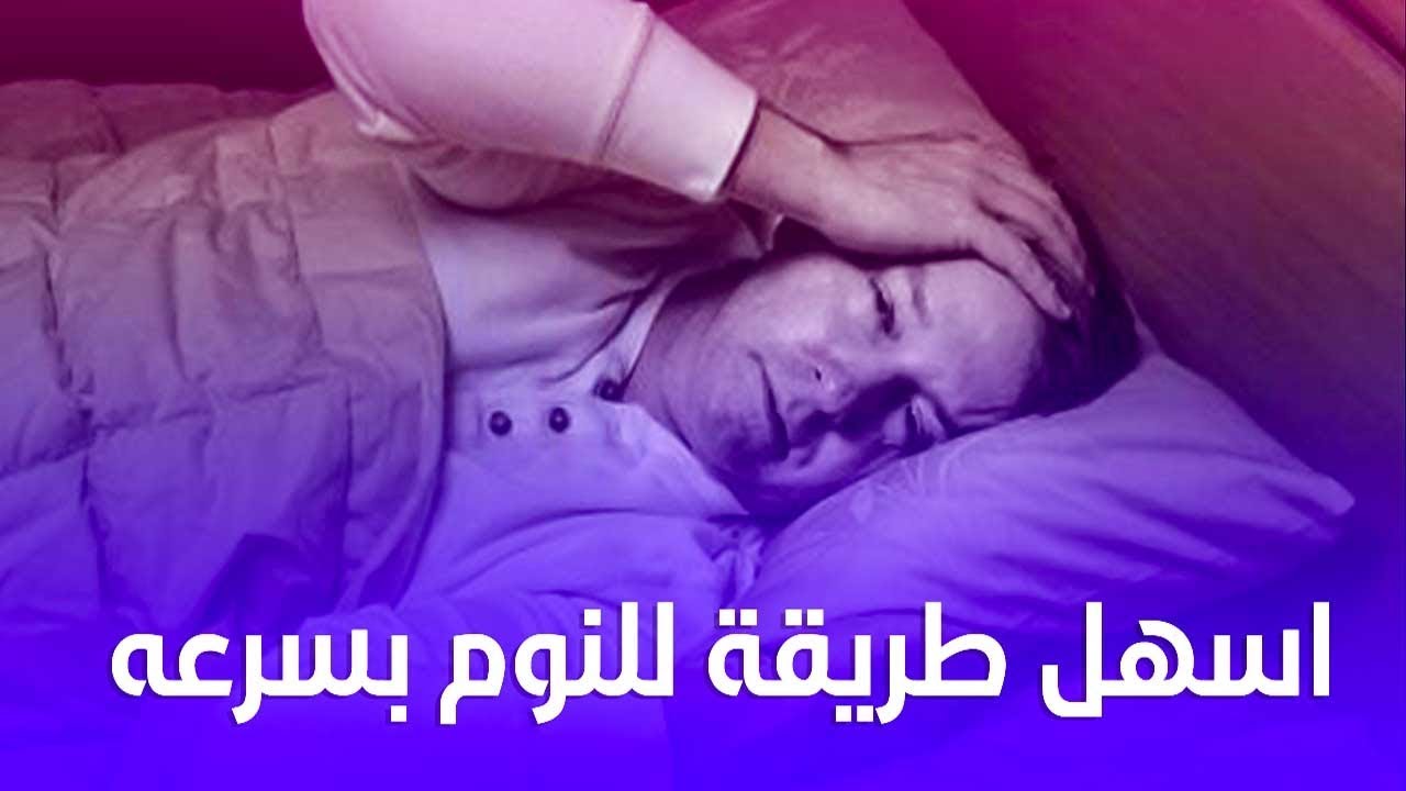 اسهل طريقة للنوم