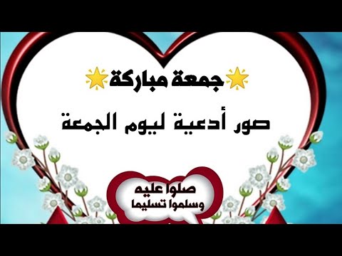 ادعية يوم الجمعة بالصور 3295 10