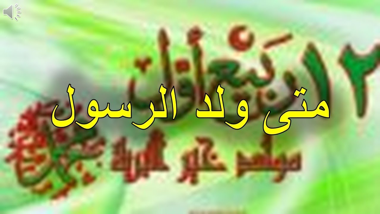 متى ولد الرسول , اعظم يوم ف التاريخ