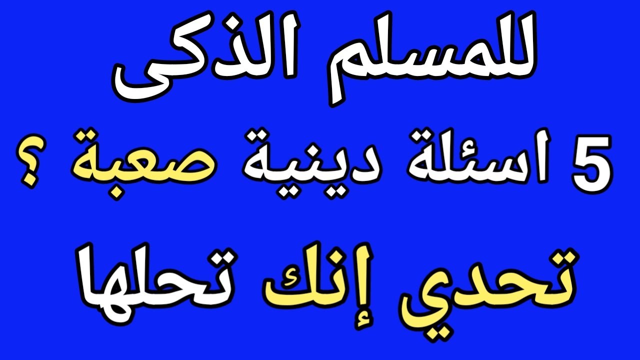 اسئلة دينية صعبة- لو انت زكي بجد كلها 1993 3