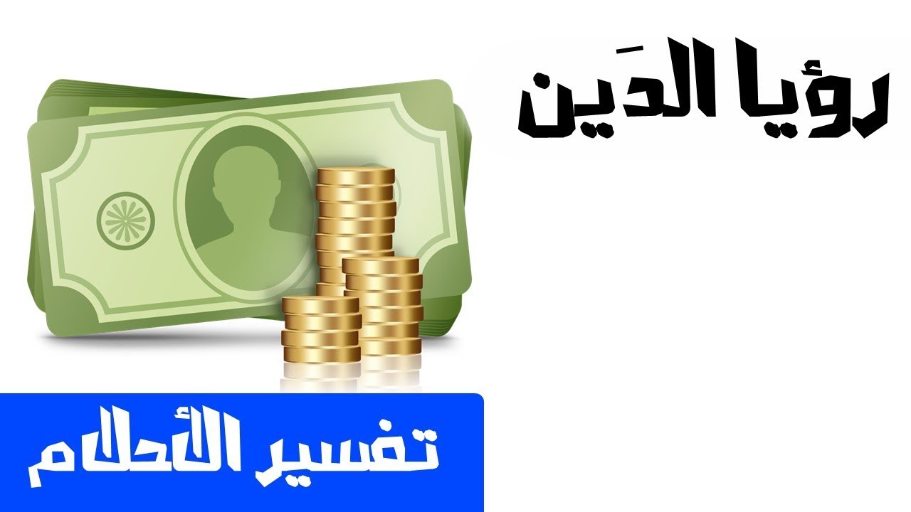 تفسير حلم الدين - الدين في المنام ودلالاته