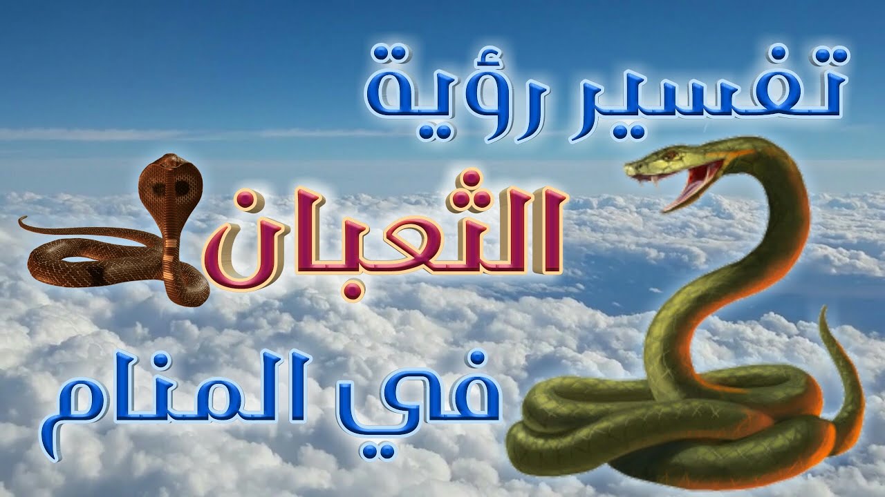 رؤية الثعبان في المنام