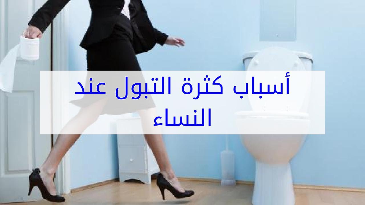 كثرة التبول على ماذا تدل , اسباب وعلاج كثره التبول