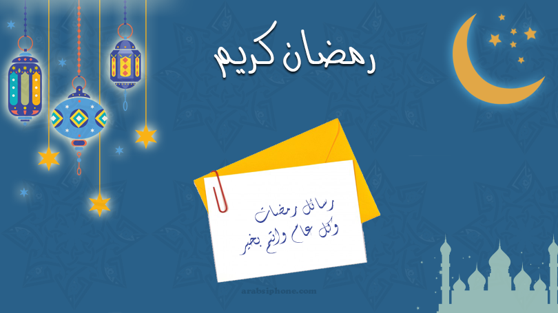 مسجات رمضان 1134