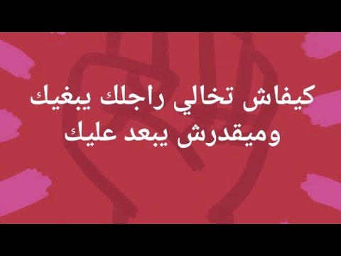 كيف اجعل زوجي يعشقني - خلي جوزك يموت فيكي 1831 1