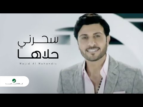 كلمات اغنية سحرني حلاها , ماجد المهندس واروع صوت