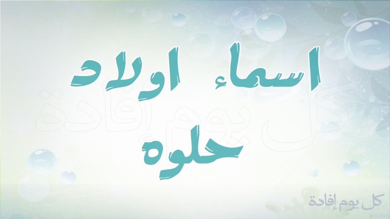 اسماء اولاد تركية 6291