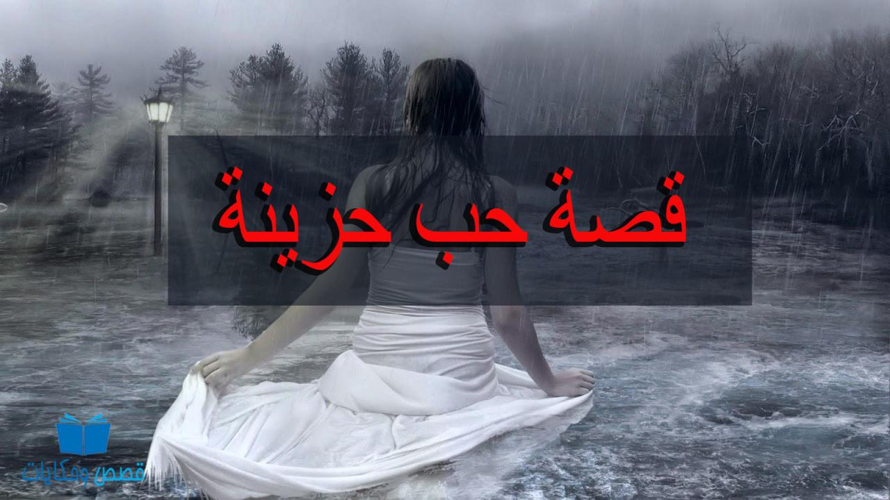 قصص حب حزينة , معقول القصه دى حقيقيه انا مش مصدق