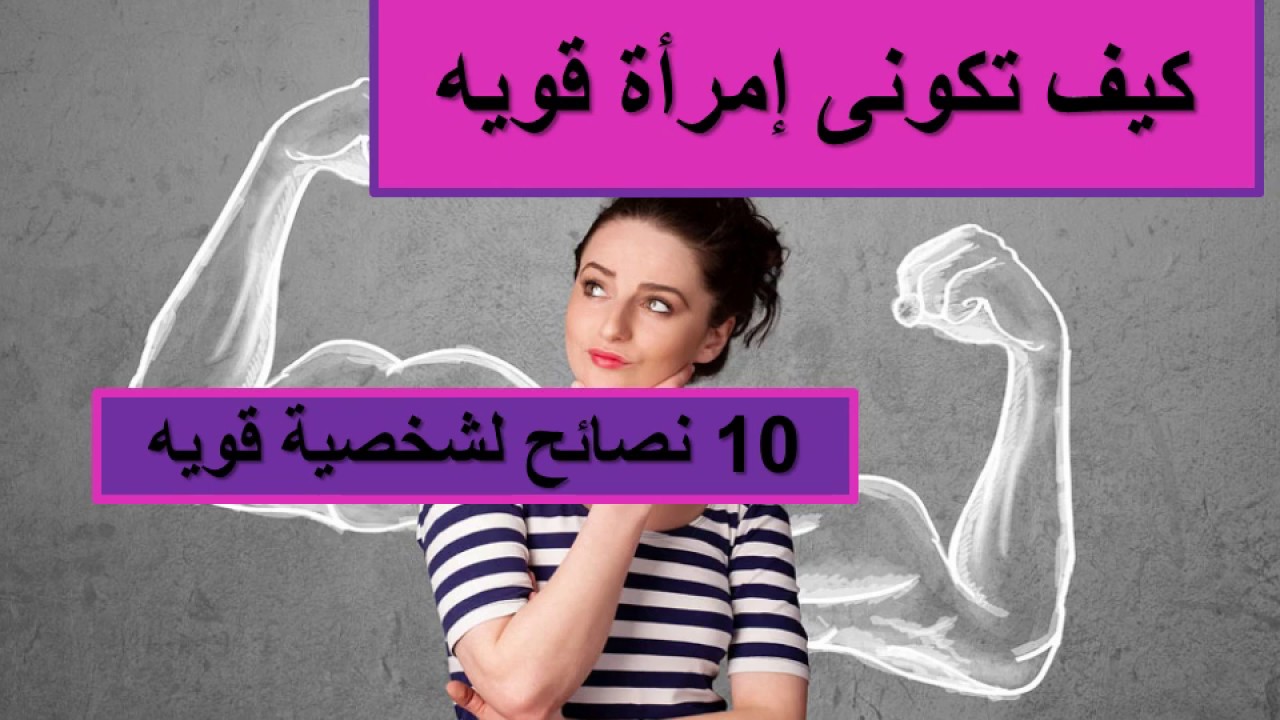 كيف اكون قوية- اتعلمي تبقي قوية 1516 3