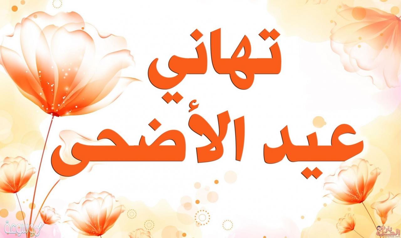 تبريكات عيد الاضحى , احلى كلام للعيد