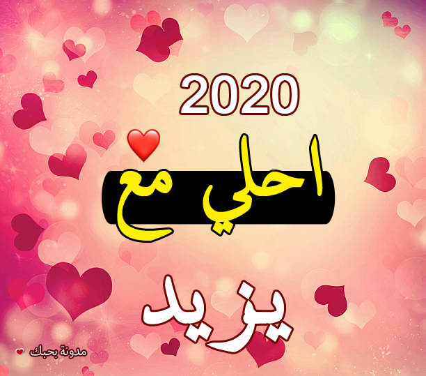 معنى اسم يزيد- اسم جميل جدا ومعناه احلى 2041 2