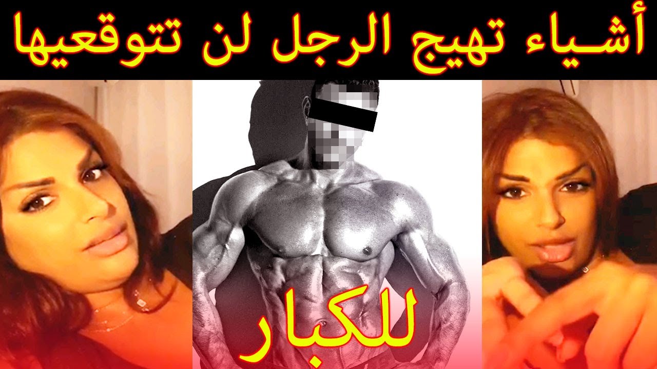 اشياء تهيج الرجل- لو عايزه تثيري جوزك وتخليه مشتاق ليكي اعملي كده 1402 2