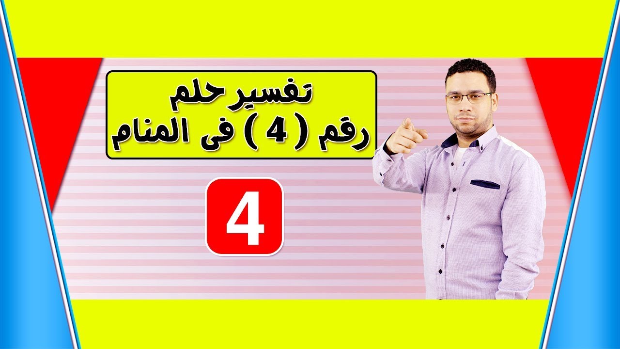 تفسير حلم رقم 4 للعزباء 11037