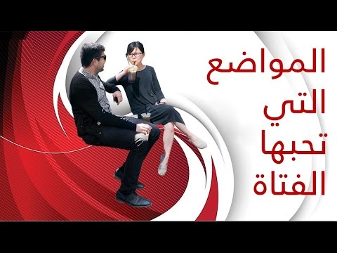 كيف تجعل فتاة تحبك بالكلام 1881