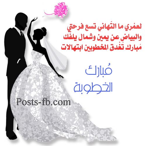 عبارات خطوبه قصيره - اعذب الكلام لتهنئة الخطوبة 2465 1