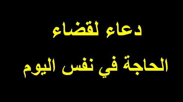 دعاء طلب الحاجة , دعوات الى الله