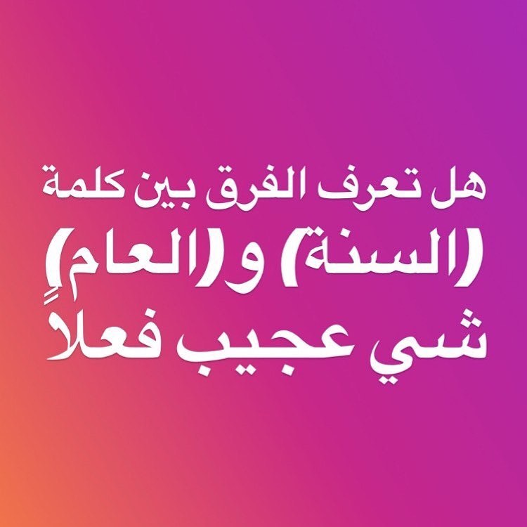 معلومة لم تسمع عنها من قبل - الفرق بين العام والسنة