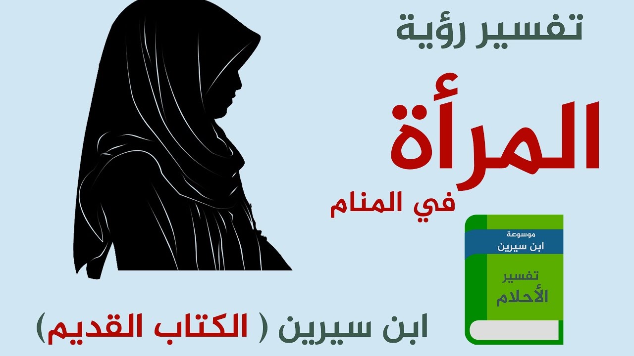 المراة في المنام - احلام عن المراة 5963