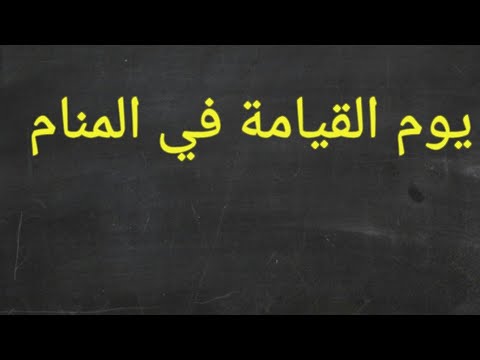 الحلم بيوم القيامه 11279