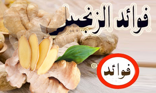 فوائد الزنجبيل - تعرف على مميزات الزنجبيل 2969