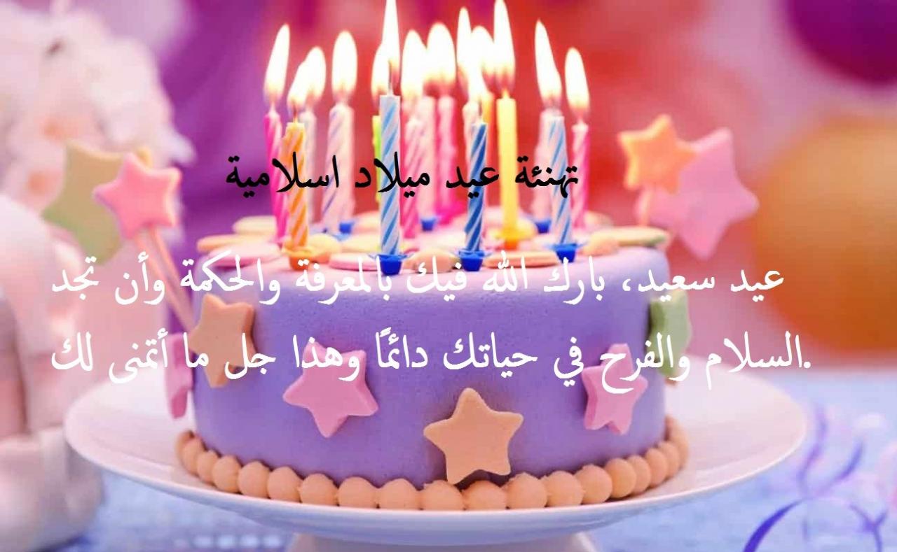 اجمل تهنئة عيد ميلاد 6352 9