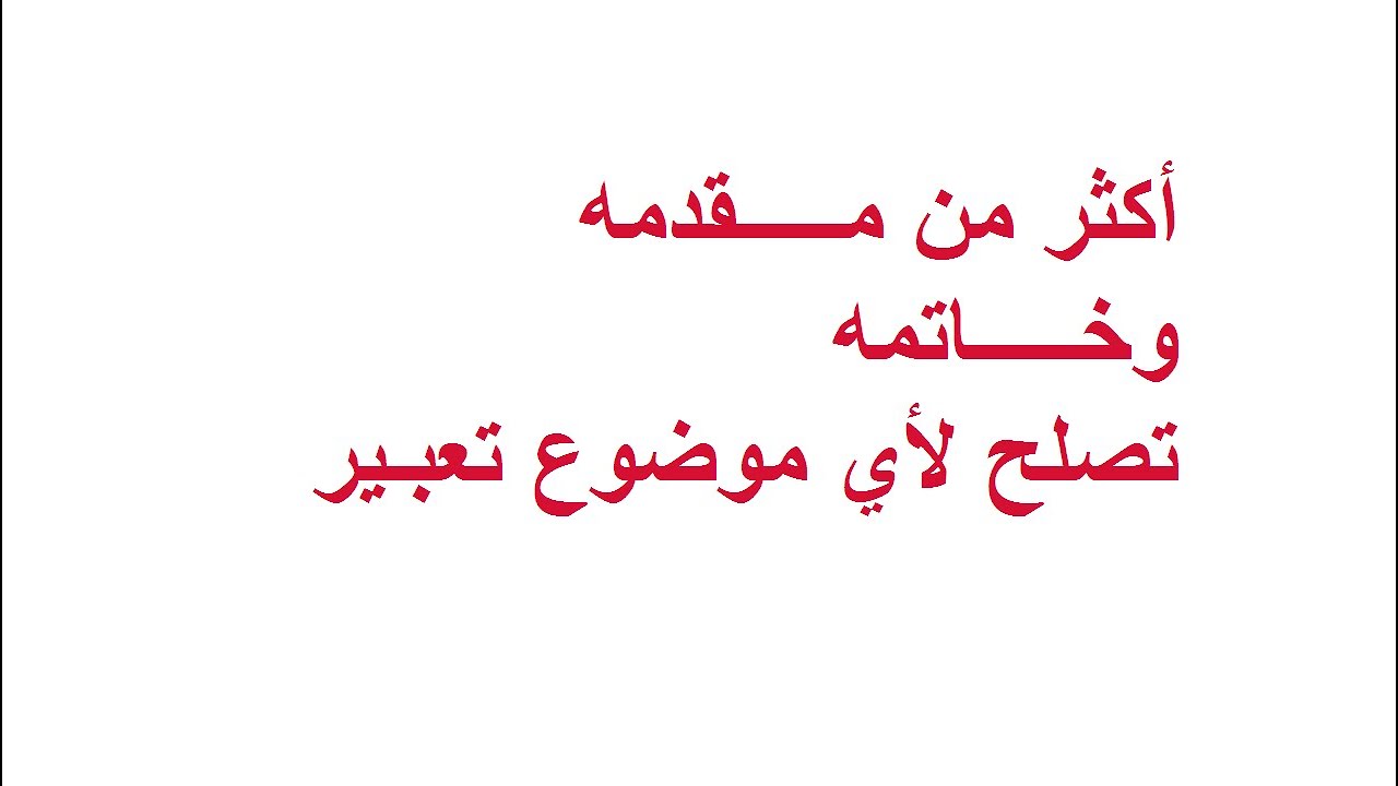 مقدمة تعبير وخاتمة- افضل مقدمه للتعبير لاي موضوع تريده 1025 10