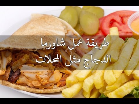 طريقة عمل شاورما الفراخ السورى - وصفه سهله لسندوتش الدجاج فى البيت 2997