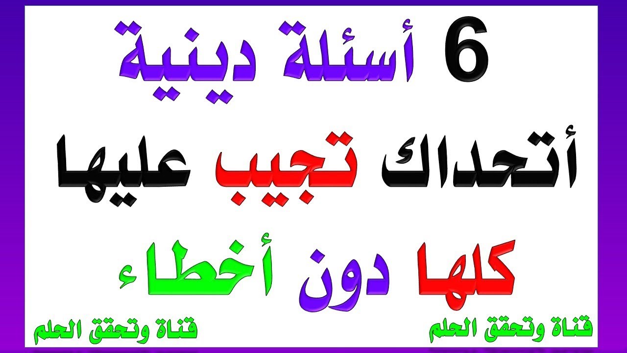 اسئلة دينية صعبة- لو انت زكي بجد كلها 1993 1