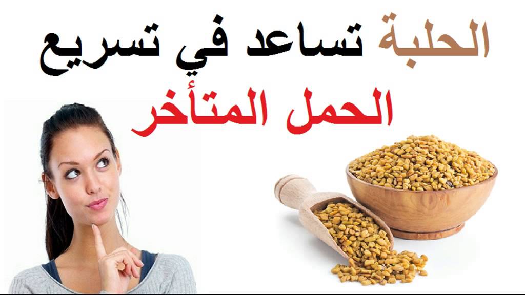 اشياء تساعد على الحمل 1660 1