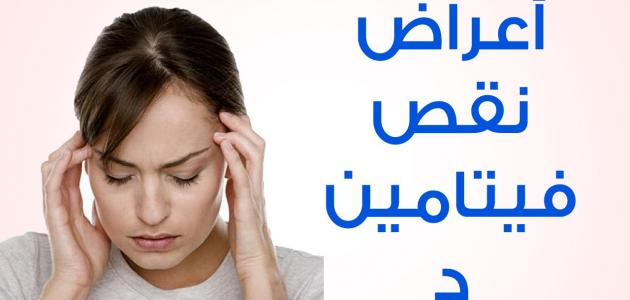 اسباب نقص فيتامين د - ماهى فوائد فيتامين د وخطورة نقصه 2816